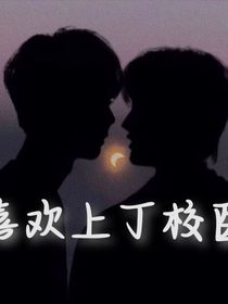 马同学喜欢上丁校医