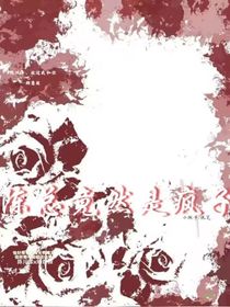 陳總竟然是瘋子