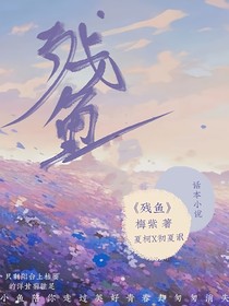 残鱼