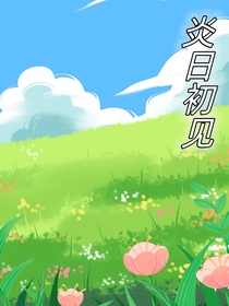 炎日初見