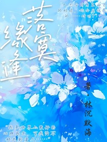 缘逢落寞