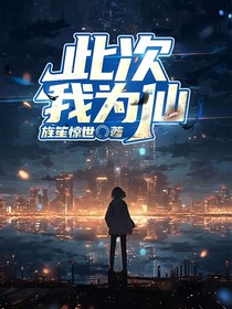 此次，我為仙