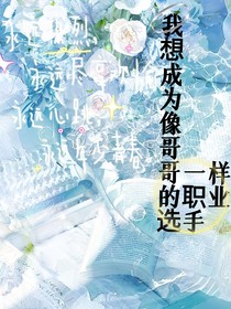 我想成为像哥哥一样的职业选手