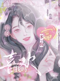 你能多一份喜歡我嗎？