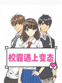 校霸遇上变态