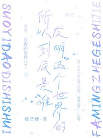 所以發(fā)明這個世界到底是誰