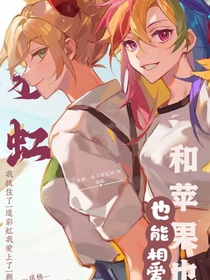 彩虹和蘋果也能相愛