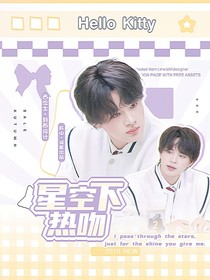 石凯：星空下热吻