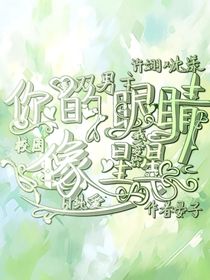 你的眼睛像星星……