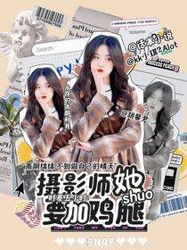 时差五小时：摄影师她说要加鸡腿