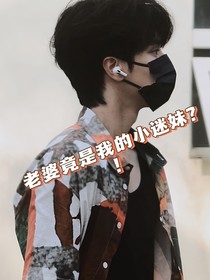 嚴浩翔：老婆竟是我的小迷妹？！