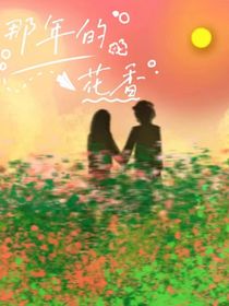 那年的花香