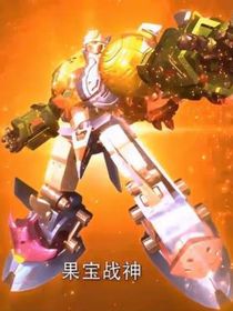 果宝特工之远古的尘封