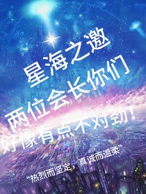 两位会长你们好像有点不对劲！