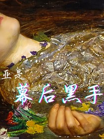 如果奧菲利亞是幕后黑手