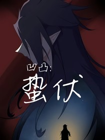 凹凸：蛰伏——忘却