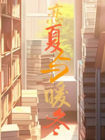 恋夏与暖冬