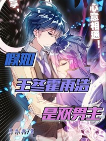 假如王冬霍雨浩是双男主