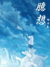 臆想—沉淪
