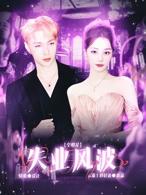 全明星：失业风波
