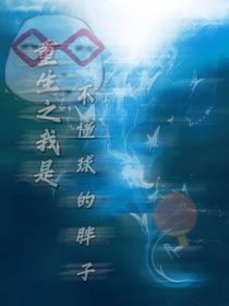 重生之我是不懂球的胖子