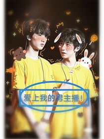 愛(ài)上我的男主播