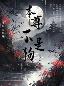 本尊不是狗
