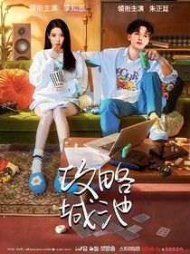 朱正廷：攻略城池