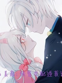 喜美恋之快穿女配逆袭记