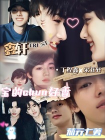 鑫轩：宝的唇好香