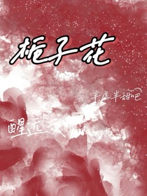 栀子花（醒远）
