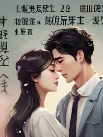 相信爱情的后果
