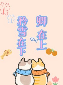 矜雪在下，卿在上