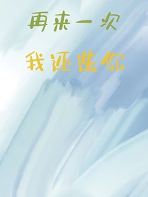 再来一次，我还选你
