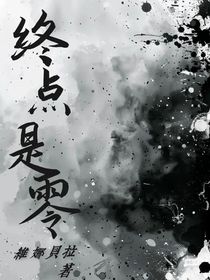 终点是零（ch）