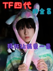 TF四代：拜托让我亲一亲