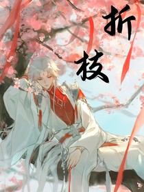 少白：折枝