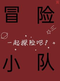 冒险小队之邪恶村庄的诅咒