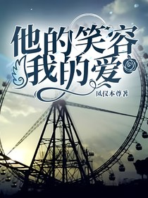 他的笑容我的爱