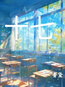 他永远留在了十七