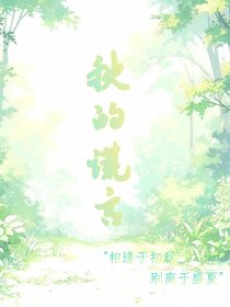 是秋的谎言