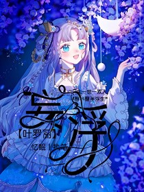 叶罗丽X妄浮