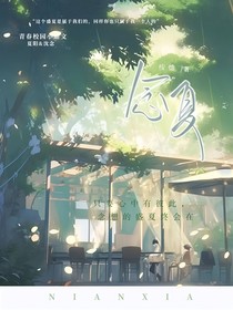 惗夏