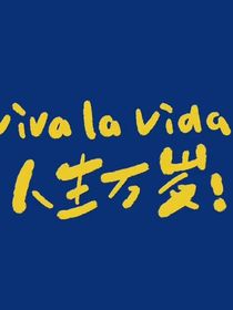 人生：半輩子