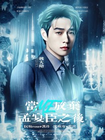 當(dāng)我放棄孟宴臣之后