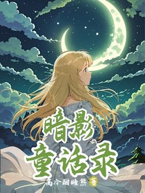 暗影童话录