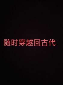 随时穿越回古代