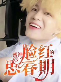 密神：臉紅的思春期