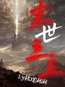 末世之主（qiuqiu）