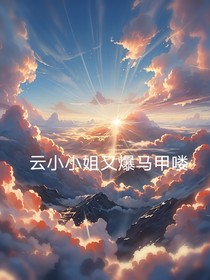 团宠小小姐又爆马甲喽